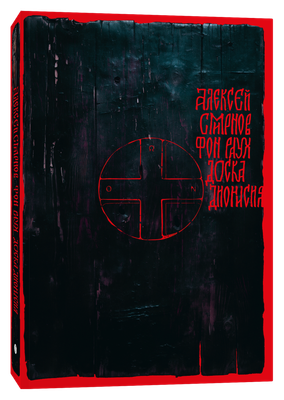 

Книга, Доска Дионисия, мягкая обложка