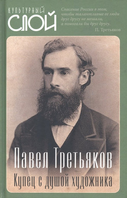 

Книга, Павел Третьяков. Купец с душой художника / 9785001809999