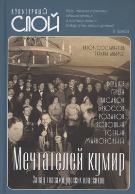 

Нехудожественная книга, Мечтателей кумир. Запад глазами русских классиков