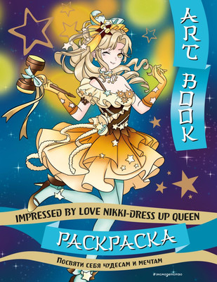 

Раскраска-антистресс, Art Book. Impressed by Love Nikki-Dress Up Queen