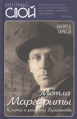Книга Родина Метла Маргариты. Ключи к роману Булгакова / 9785907351769 (Барков А.Н.) - 