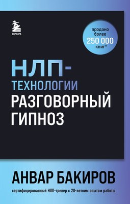 

Книга, НЛП-технологии. Разговорный гипноз, твердая обложка