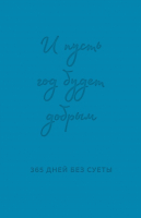 Ежедневник Эксмо И пусть год будет добрым. 365 дней без суеты / 9785041999698 (синий) - 