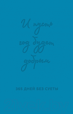 Ежедневник Эксмо И пусть год будет добрым. 365 дней без суеты / 9785041999698 (синий)