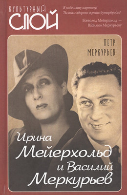 

Книга, Ирина Мейерхольд и Василий Меркурьев / 9785001802846