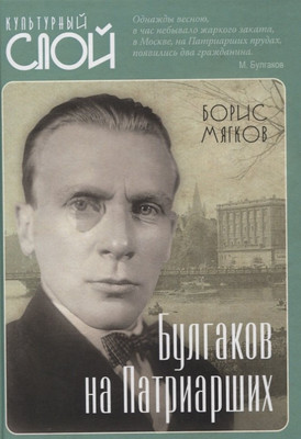 

Книга, Булгаков на Патриарших / 9785001801924