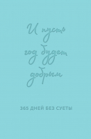 Ежедневник Эксмо И пусть год будет добрым. 365 дней без суеты / 9785042014543 (мятный) - 