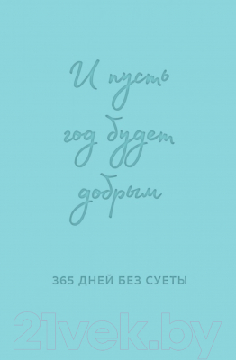 Ежедневник Эксмо И пусть год будет добрым. 365 дней без суеты / 9785042014543 (мятный)