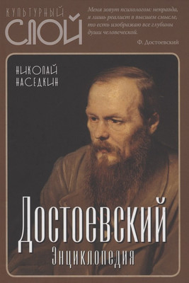 

Книга, Достоевский. Энциклопедия / 9785001803287
