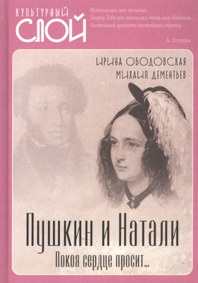 

Книга, Пушкин и Натали. Покоя сердце просит… / 9785001802105
