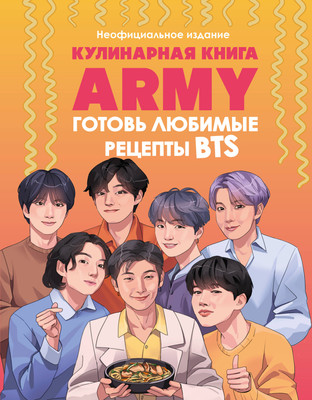 Книга ХлебСоль Кулинарная книга Army. Готовь любимые рецепты BTS - 