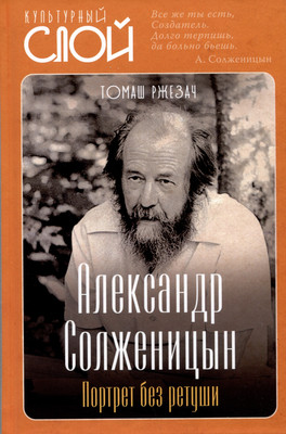 

Книга, Александр Солженицын. Портрет без ретуши / 9785002222735