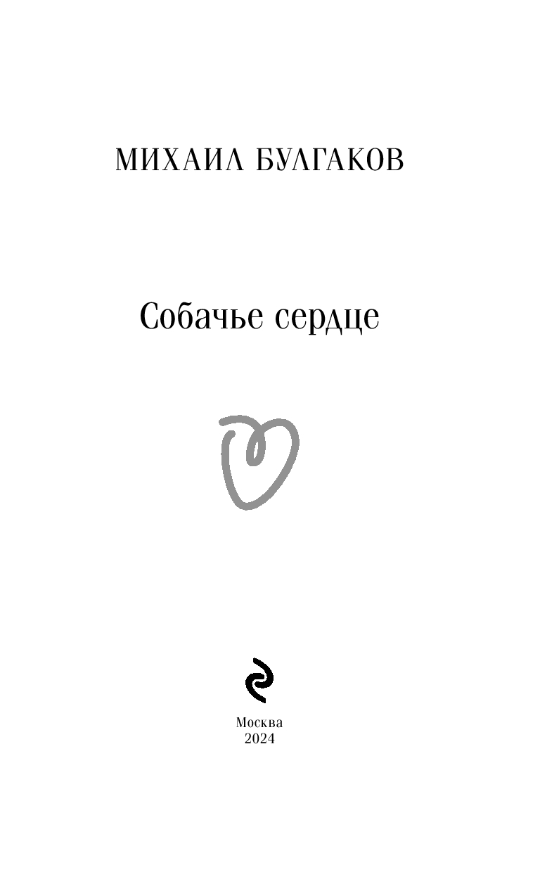 Художественная книга Эксмо Собачье сердце. Магистраль, мягкая обложка (Булгаков Михаил) — фото 3