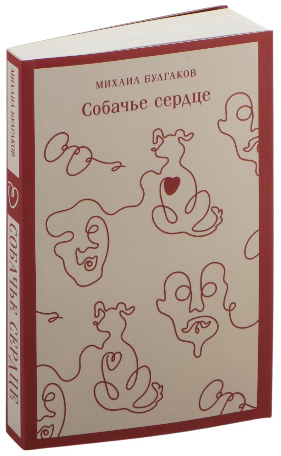 Художественная книга Эксмо Собачье сердце. Магистраль, мягкая обложка (Булгаков Михаил) — фото 2