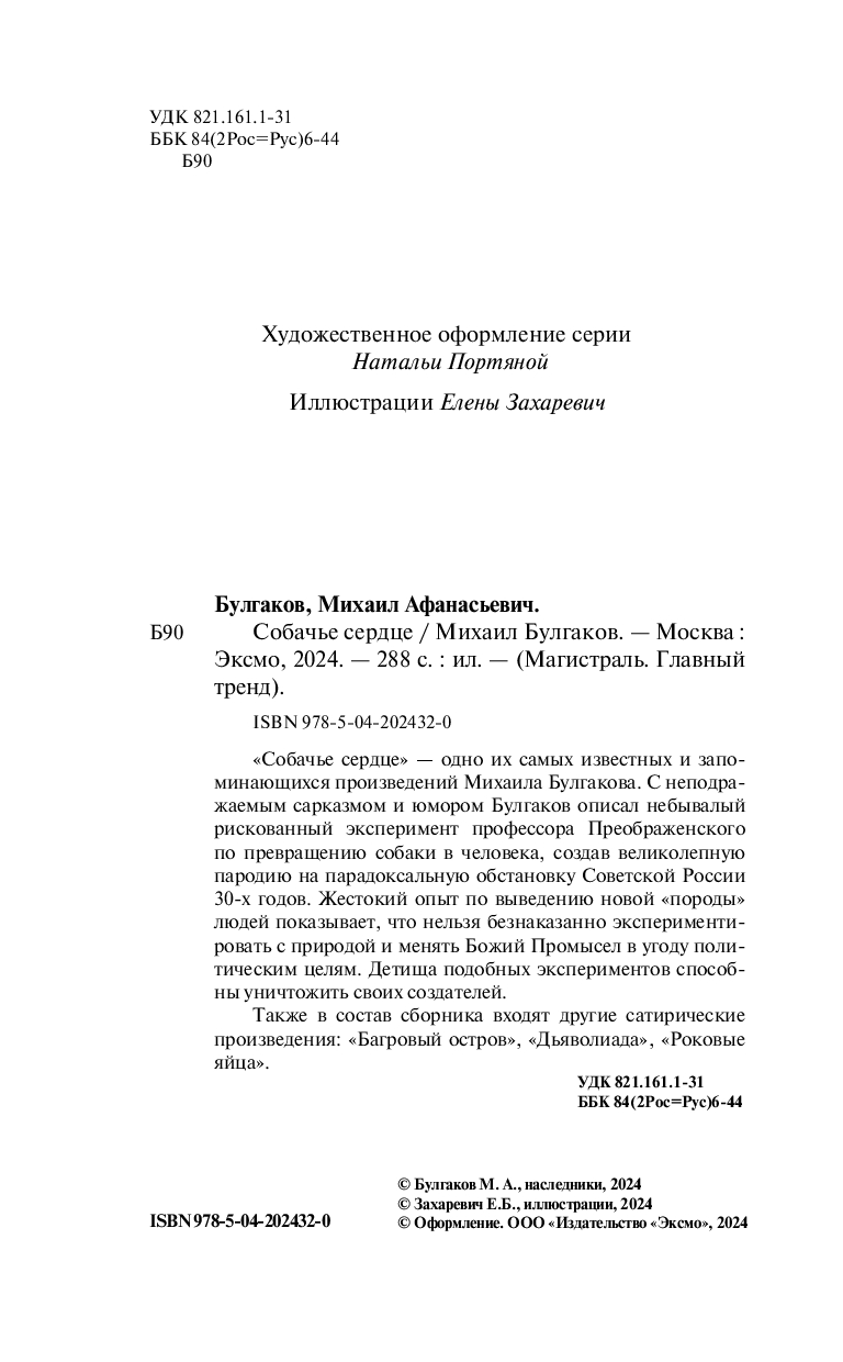 Художественная книга Эксмо Собачье сердце. Магистраль, мягкая обложка (Булгаков Михаил) — фото 4