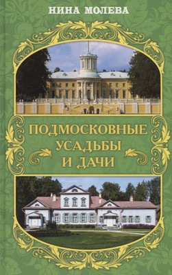 

Книга, Подмосковные усадьбы и дачи / 9785002221066