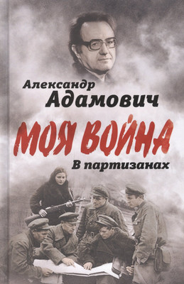 

Книга, В партизанах / 9785001804093