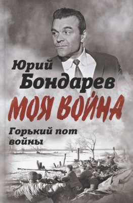 Книга Родина Горький пот войны / 9785001807773 (Бондарев Ю.В.) - 