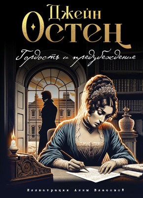 

Книга, Гордость и предубеждение твердая обложка