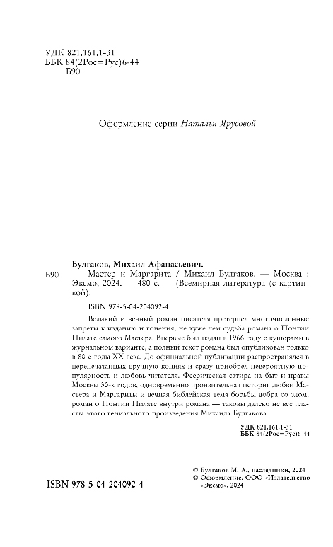 Художественная книга Эксмо Мастер и Маргарита. Всемирная литература, твердая обложка (Булгаков Михаил) — фото 3