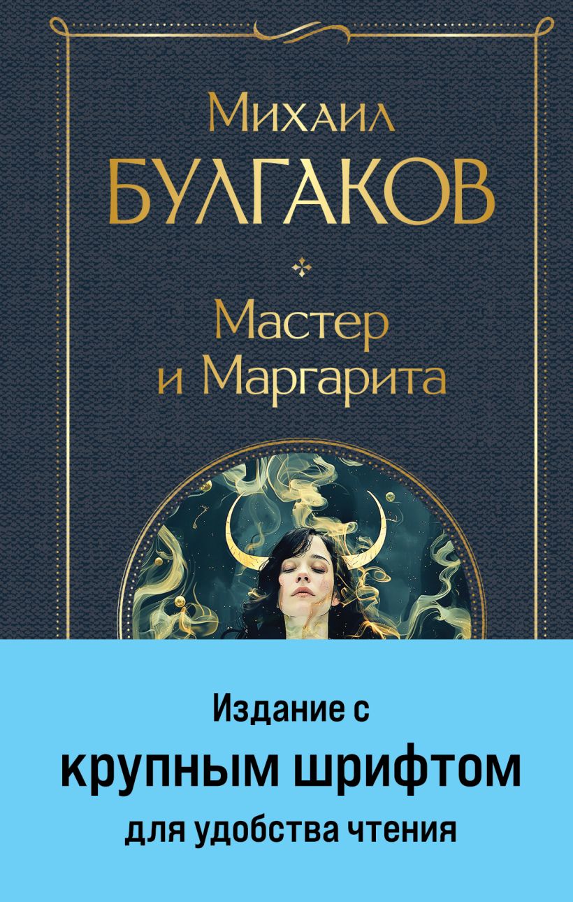 Художественная книга Эксмо Мастер и Маргарита. Всемирная литература, твердая обложка (Булгаков Михаил) — фото 1