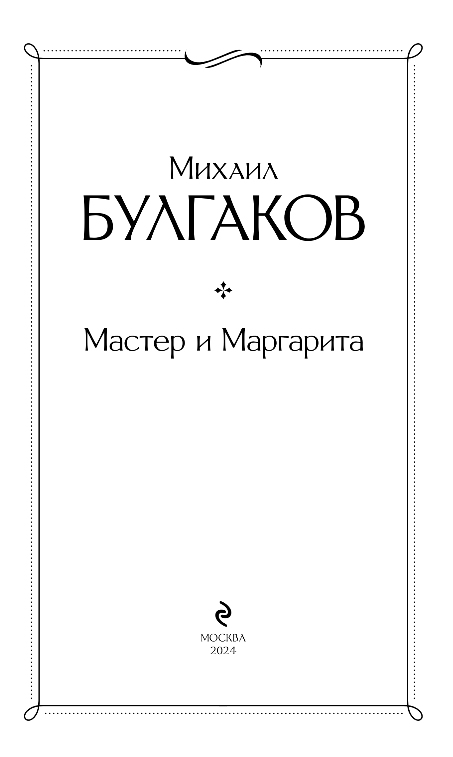 Художественная книга Эксмо Мастер и Маргарита. Всемирная литература, твердая обложка (Булгаков Михаил) — фото 2