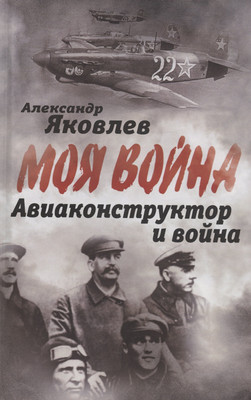 

Книга, Авиаконструктор и война / 9785002221264