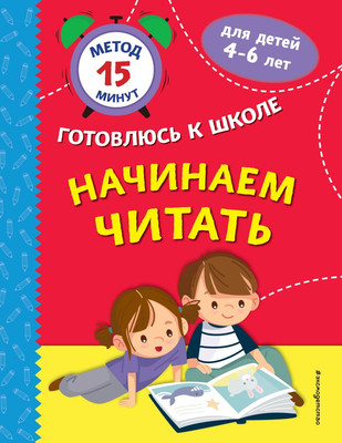 

Развивающая книга, Начинаем читать, мягкая обложка