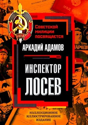 

Книга, Инспектор Лосев, твердая обложка