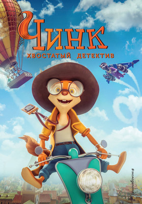 Книга Эксмо Чинк. Хвостатый детектив, твердая обложка - 