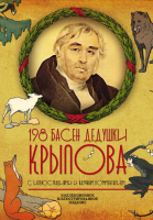 Книга Алгоритм 198 басен дедушки Крылова / 9785907120761 (Крылов И.А.) - 