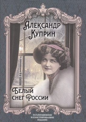

Книга, Белый снег России / 9785907332331