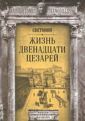 

Нехудожественная книга, Жизнь двенадцати цезарей / 9785907149502