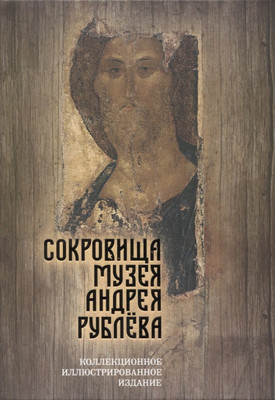 Книга Родина Сокровища музея Андрея Рублева / 9785907332157 (Абрамов Д.М.) - 