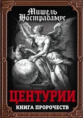

Нехудожественная книга, Центурии. Книга пророчеств / 9785001804949