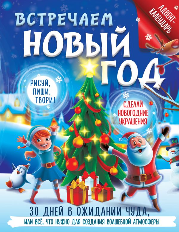 Книга адвент-календарь АСТ Встречаем Новый год, мягкая обложка (Дмитриева Валентина)