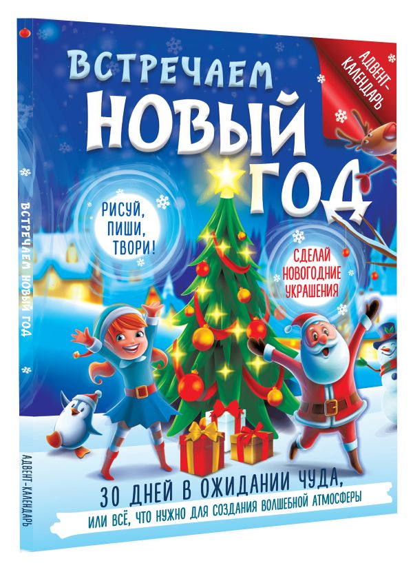 Книга адвент-календарь АСТ Встречаем Новый год, мягкая обложка (Дмитриева Валентина) — фото 2