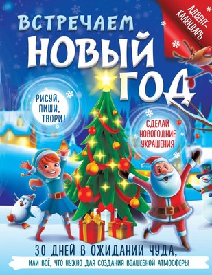 

Книга адвент-календарь, Встречаем Новый год, мягкая обложка