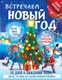 Книга адвент-календарь АСТ Встречаем Новый год, мягкая обложка (Дмитриева Валентина) - 