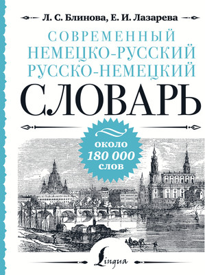 

Словарь, Современный немецко-русский русско-немецкий словарь