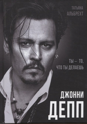 

Книга, Джонни Депп: Ты - то, что ты делаешь / 9785001805922