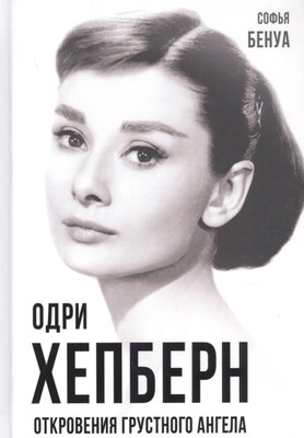 Книга Родина Одри Хепберн. Откровения о жизни, грусти и любви / 9785907351806 (Бенуа С.) - 