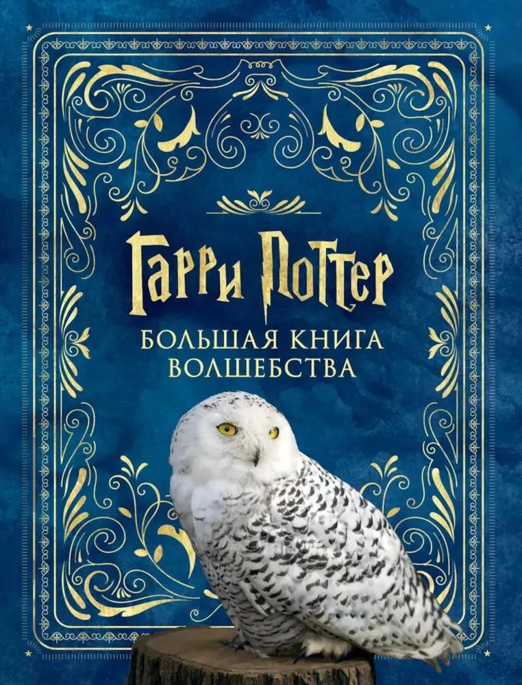 Художественная книга АСТ Гарри Поттер. Большая книга волшебства мягкая обложка