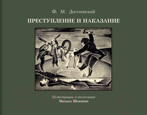 Художественная книга АСТ Преступление и наказание. С иллюстрациями / 9785171643447 (Достоевский Ф.М.)