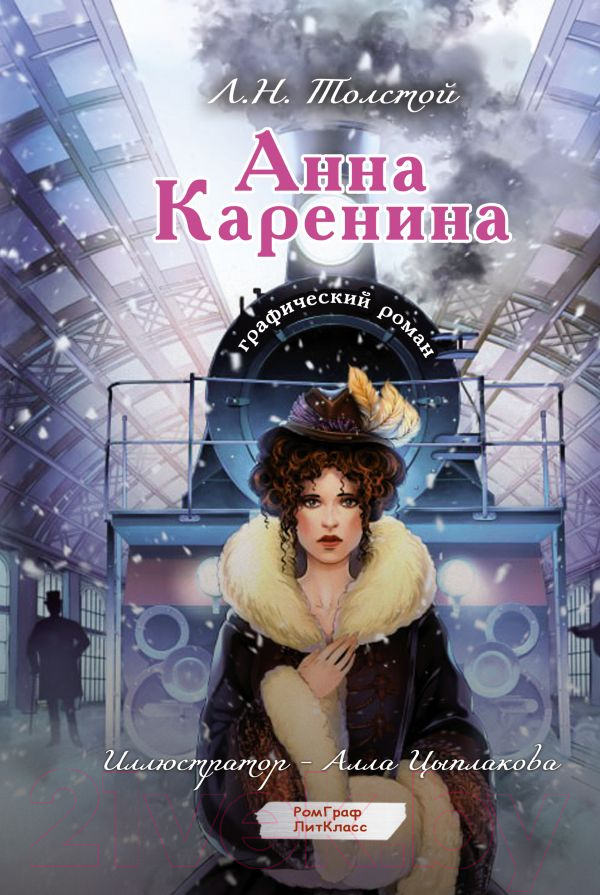 Комикс АСТ Анна Каренина. Графический роман / 9785171596798 (Толстой Л.Н.) — фото 2