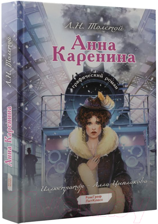 Комикс АСТ Анна Каренина. Графический роман / 9785171596798 (Толстой Л.Н.) — фото 1