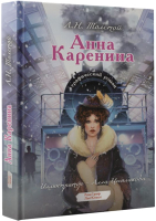 

Комикс, Анна Каренина. Графический роман / 9785171596798