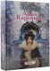 Комикс АСТ Анна Каренина. Графический роман / 9785171596798 (Толстой Л.Н.) - 