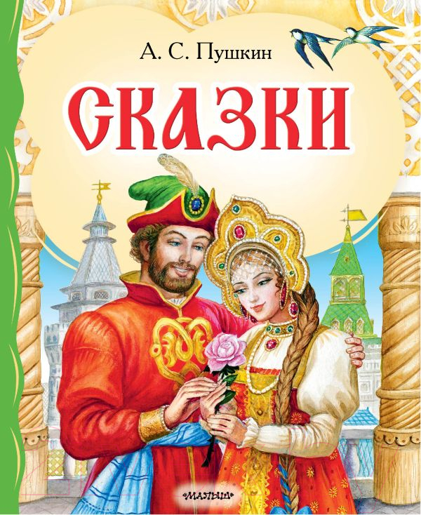 Художественная книга АСТ Сказки / 9785171627324 (Пушкин А.С.)