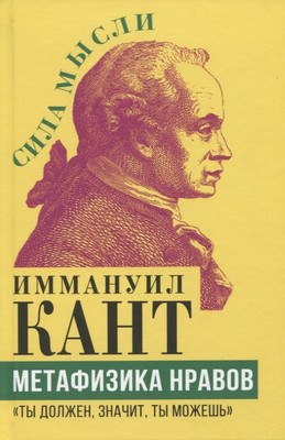 Книга Родина Метафизика нравов. Ты должен, значит, ты можешь (Кант И.) - 